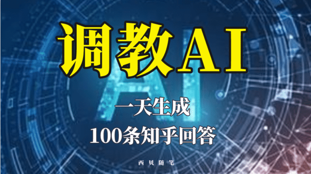 分享如何调教AI，一天生成100条知乎文章回答-瑞创网