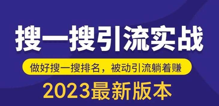 外面收费980的最新公众号搜一搜引流实训课，日引200-瑞创网