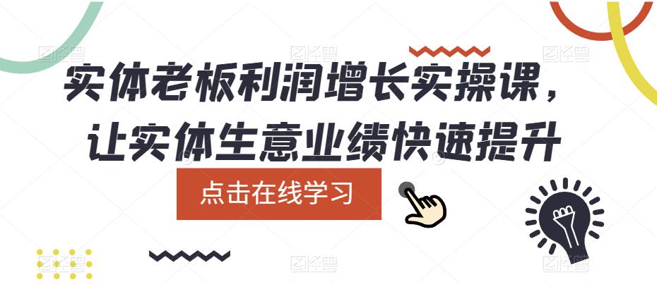 实体老板利润-增长实战课，让实体生意业绩快速提升-瑞创网