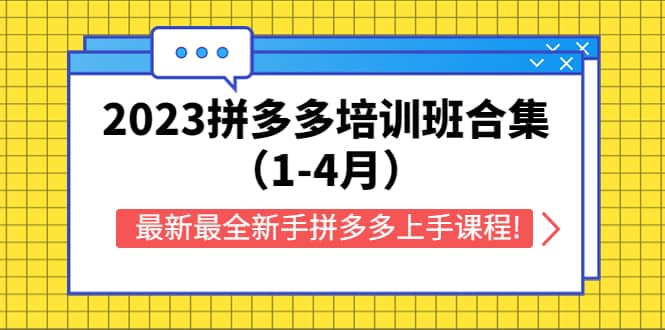 2023拼多多培训班合集（1-4月），最新最全新手拼多多上手课程!-瑞创网