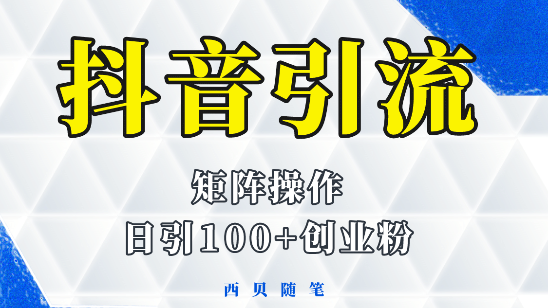 抖音引流术，矩阵操作，一天能引100多创业粉-瑞创网