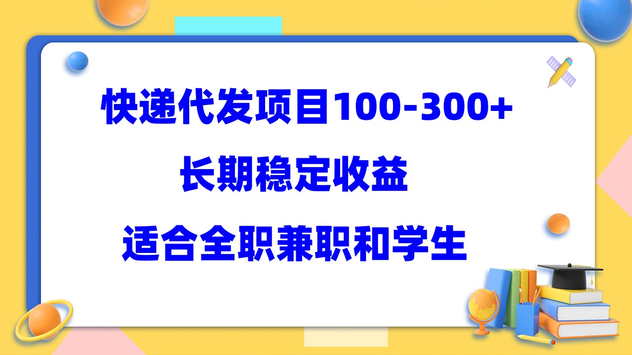 快递代发项目稳定100-300 ，长期稳定收益，适合所有人操作-瑞创网