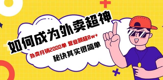 餐饮人必看-如何成为外卖超神 外卖月销2000单 营业额超8w 秘诀其实很简单-瑞创网