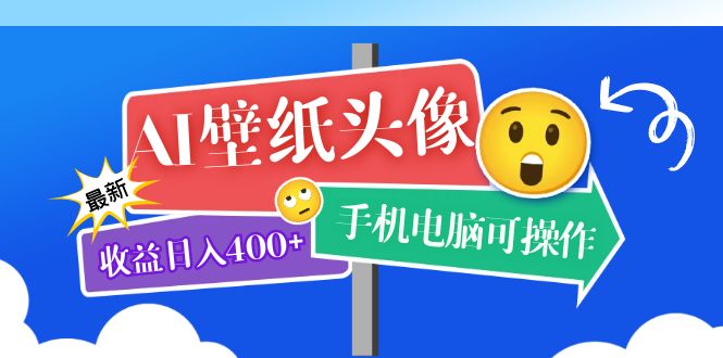 AI壁纸头像超详细课程：目前实测收益日入400 手机电脑可操作，附关键词资料-瑞创网