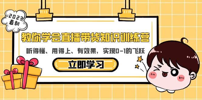 教你学会直播带货知识训练营，听得懂、用得上、有效果，实现0-1的飞跃-瑞创网