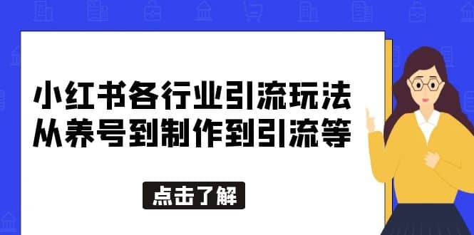 小红书各行业引流玩法，从养号到制作到引流等，一条龙分享给你-瑞创网