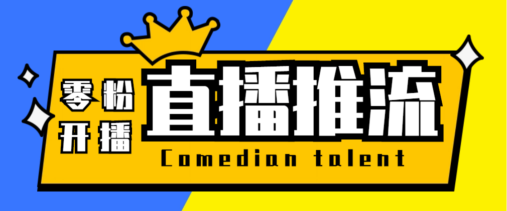 【直播必备】外面收费388搞直播-抖音推流码获取0粉开播助手【脚本 教程】-瑞创网