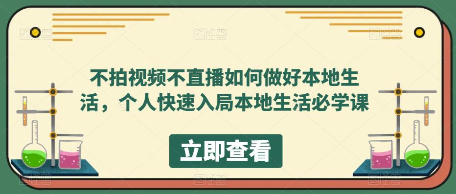 不拍视频不直播如何做好本地同城生活，个人快速入局本地生活必学课-瑞创网