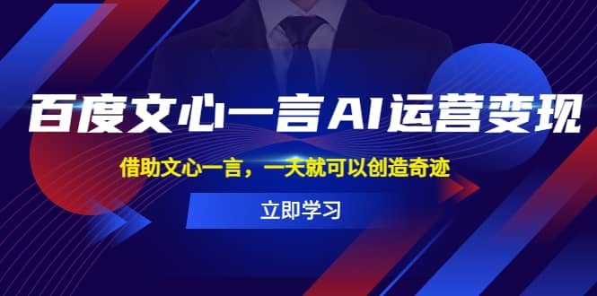 百度·文心一言AI·运营变现，借助文心一言，一天就可以创造奇迹-瑞创网