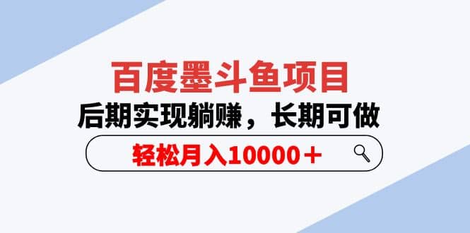 百度墨斗鱼项目，后期实现躺赚，长期可做，轻松月入10000＋（5节视频课）-瑞创网