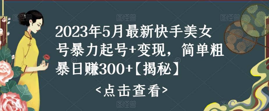 快手暴力起号 变现2023五月最新玩法，简单粗暴 日入300-瑞创网