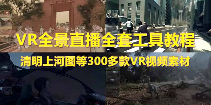 抖音最火的VR全景视频直播 清明上河图直播间搭建(素材 教程 直播权限开通)-瑞创网