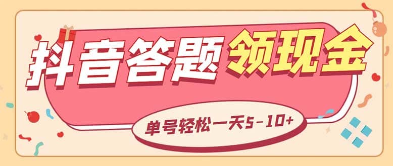 外面收费688抖音极速版答题全自动挂机项目 单号一天5-10左右【脚本 教程】-瑞创网