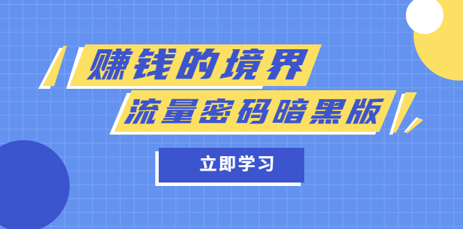 某公众号两篇付费文章《赚钱的境界》 《流量密码暗黑版》-瑞创网