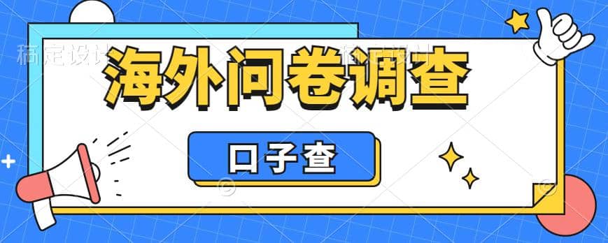 外面收费5000 海外问卷调查口子查项目，认真做单机一天200-瑞创网