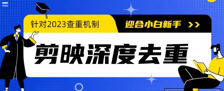 2023年6月最新电脑版剪映深度去重方法，针对最新查重机制的剪辑去重-瑞创网