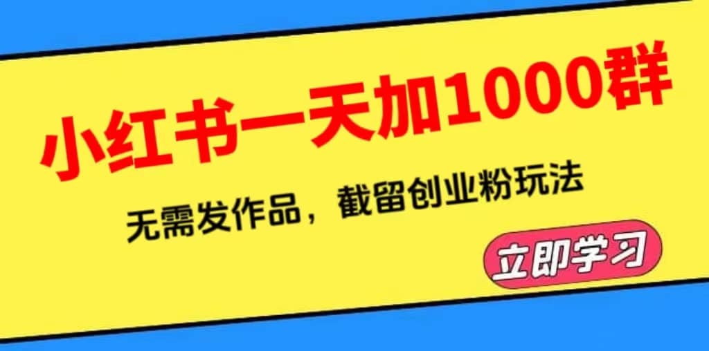 小红书一天加1000群，无需发作品，截留创业粉玩法 （附软件）-瑞创网