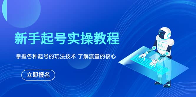 新手起号实操教程，掌握各种起号的玩法技术，了解流量的核心-瑞创网