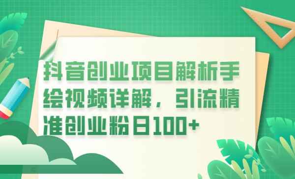 抖音创业项目解析手绘视频详解，引流精准创业粉日100-瑞创网