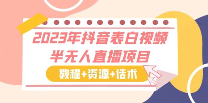 2023年抖音表白视频半无人直播项目 一单赚19.9到39.9元（教程 资源 话术）-瑞创网