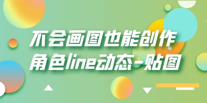 不会画图也能创作角色line动态-贴图【画质高清】-瑞创网