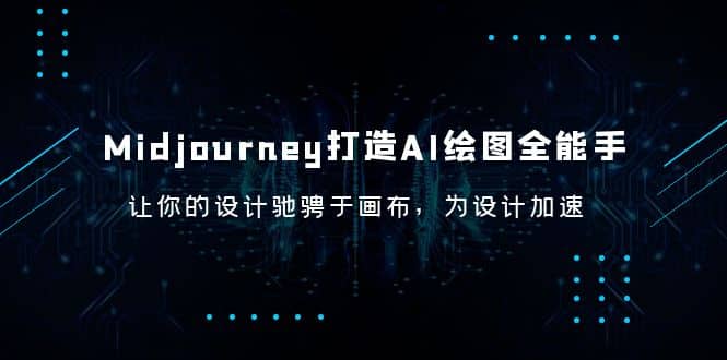 Midjourney/打造AI-绘图全能手，让你的设计驰骋于画布，为设计加速-瑞创网