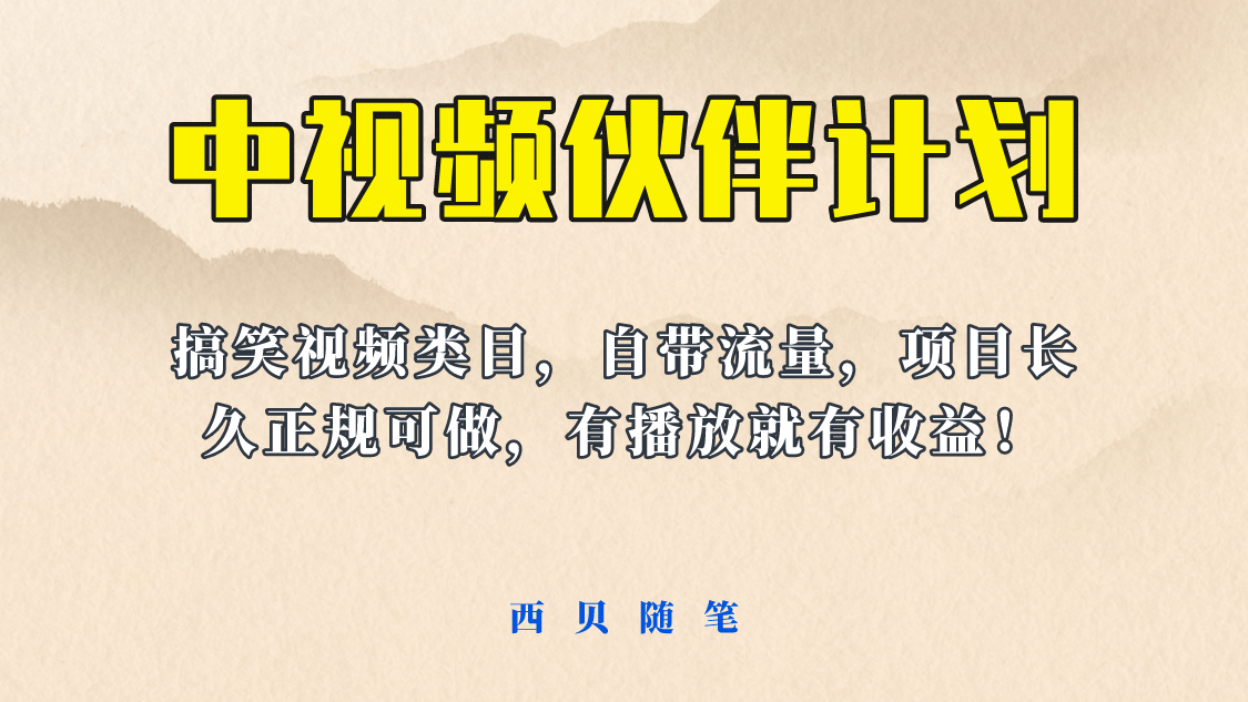 中视频伙伴计划玩法！长久正规稳定，有播放就有收益！搞笑类目自带流量-瑞创网