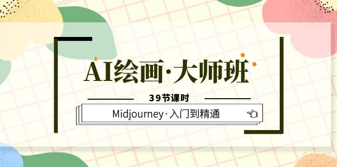 AI绘画·大师班，Midjourney·入门到精通（39节课时）-瑞创网