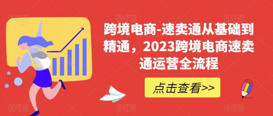 速卖通从0基础到精通，2023跨境电商-速卖通运营实战全流程-瑞创网