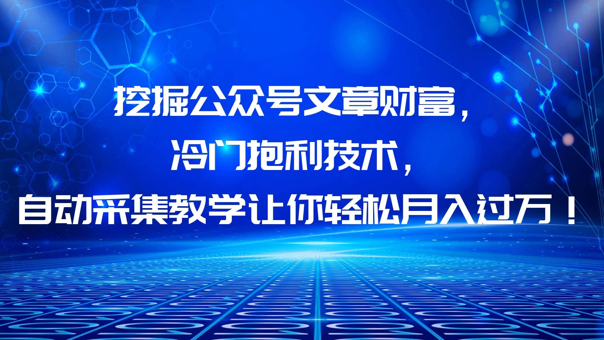 挖掘公众号文章财富，冷门抱利技术，让你轻松月入过万-瑞创网