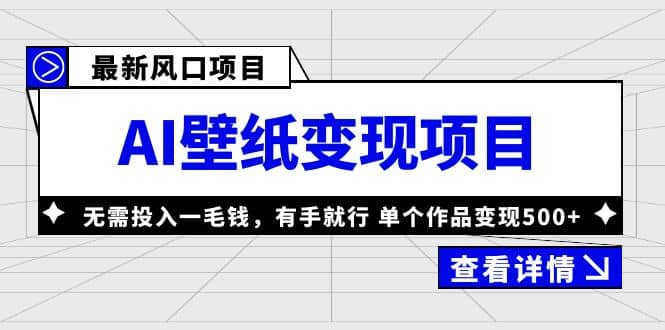 最新风口AI壁纸变现项目，无需投入一毛钱，有手就行，单个作品变现500-瑞创网