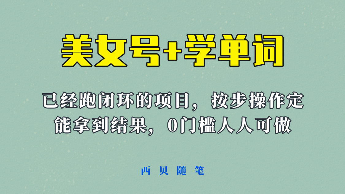 《美女号 学单词》玩法，信息差而已 课程拆开揉碎了和大家去讲 (教程 素材)-瑞创网