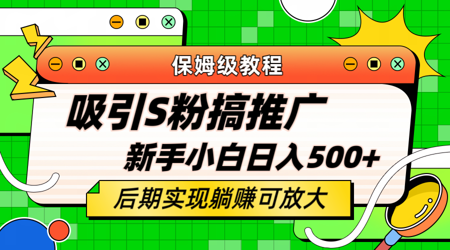 轻松引流老S批 不怕S粉一毛不拔 保姆级教程 小白照样日入500-瑞创网