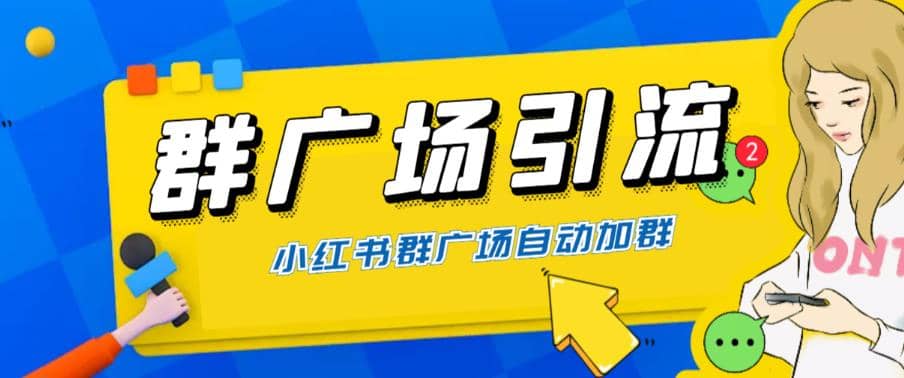 全网独家小红书在群广场加群 小号可批量操作 可进行引流私域（软件 教程）-瑞创网