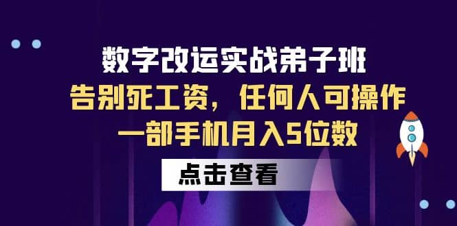 数字 改运实战弟子班：告别死工资，任何人可操作，一部手机月入5位数-瑞创网