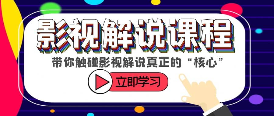 某收费影视解说课程，带你触碰影视解说真正的“核心”-瑞创网