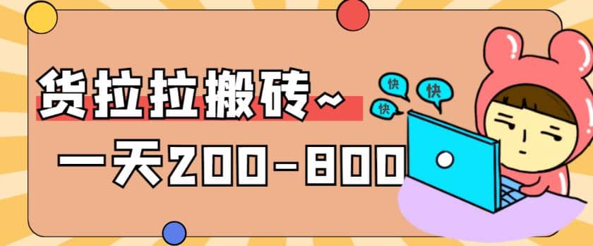 “稳定无坑”货拉拉搬砖项目，一天200-800，某工作室收费5980-瑞创网