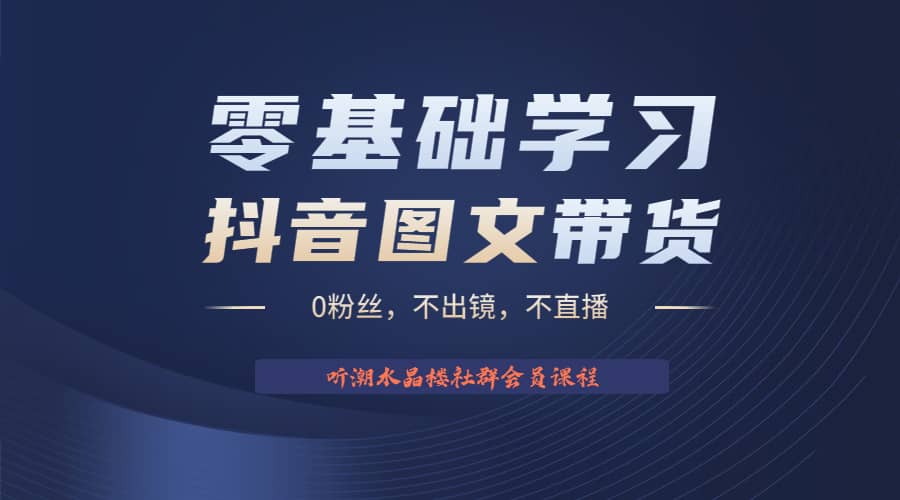 不出镜 不直播 图片剪辑日入1000 2023后半年风口项目抖音图文带货掘金计划-瑞创网