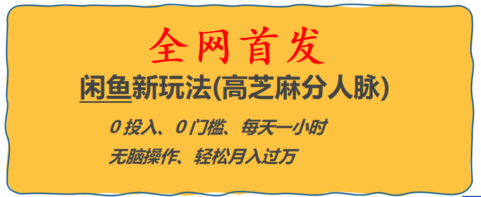 全网首发! 闲鱼新玩法(高芝麻分人脉)0投入 0门槛,每天一小时,轻松月入过万-瑞创网