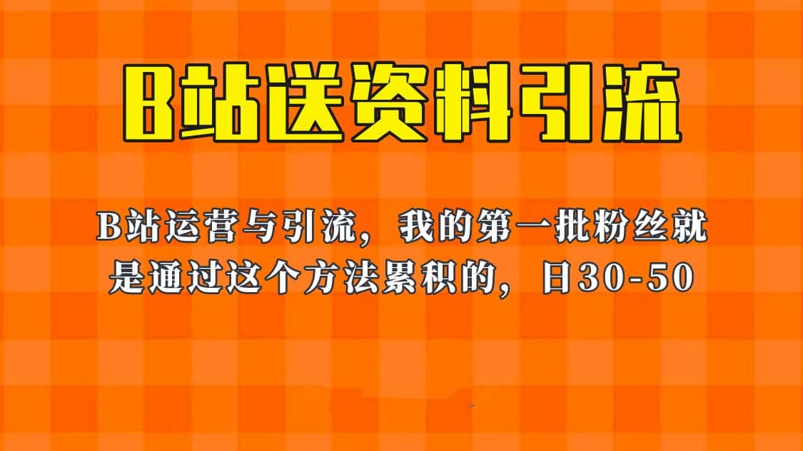 这套教程外面卖680，《B站送资料引流法》，单账号一天30-50加，简单有效-瑞创网