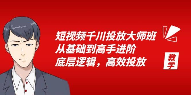 短视频千川投放大师班，从基础到高手进阶，底层逻辑，高效投放（15节）-瑞创网