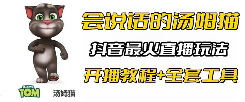 抖音最火无人直播玩法会说话汤姆猫弹幕礼物互动小游戏（游戏软件 开播教程)-瑞创网