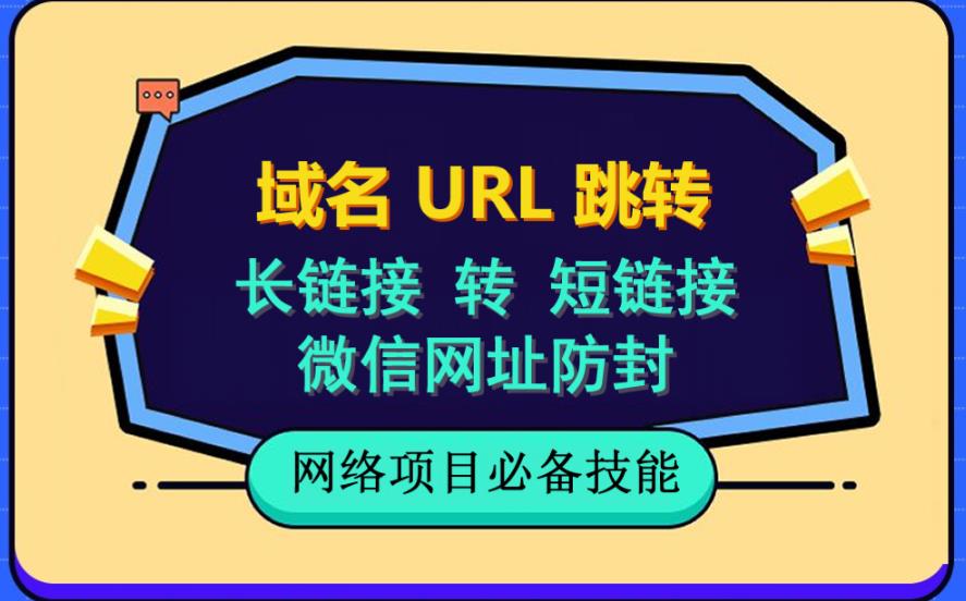 自建长链接转短链接，域名url跳转，微信网址防黑，视频教程手把手教你-瑞创网