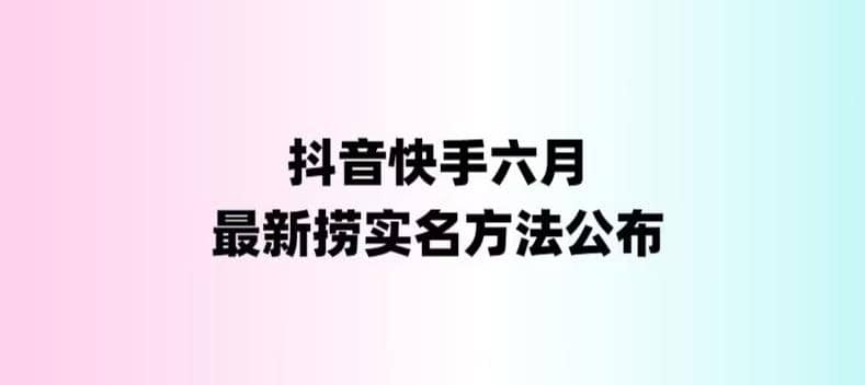 外面收费1800的最新快手抖音捞实名方法，会员自测【随时失效】-瑞创网