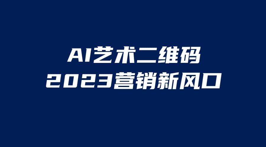 AI二维码美化项目，营销新风口，亲测一天1000＋，小白可做-瑞创网