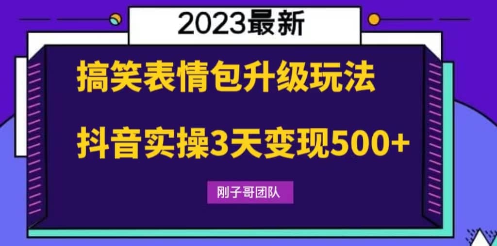 搞笑表情包升级玩法，简单操作，抖音实操3天变现500-瑞创网