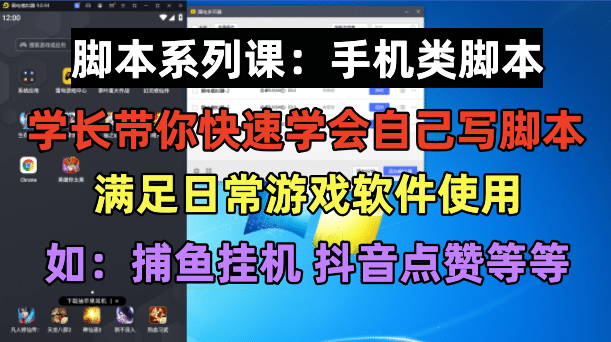 学长脚本系列课：手机类脚本篇，学会自用或接单都很-瑞创网