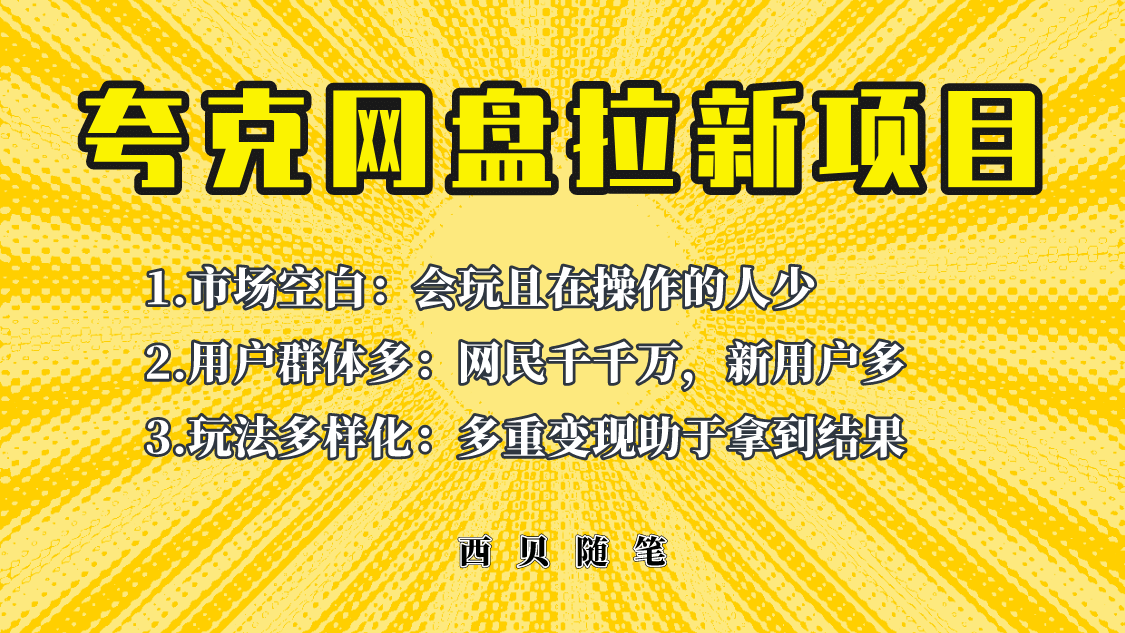 此项目外面卖398保姆级拆解夸克网盘拉新玩法，助力新朋友快速上手-瑞创网