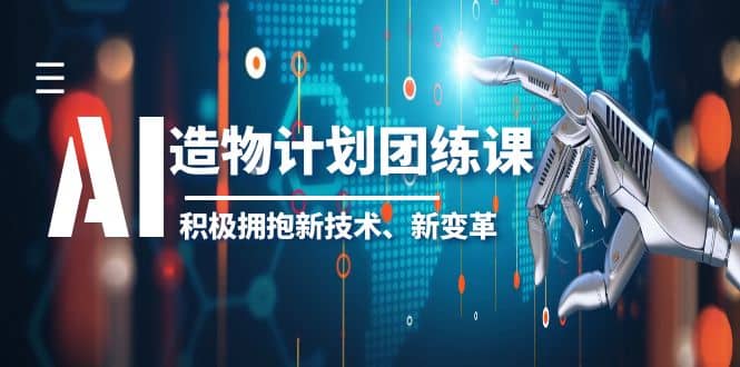 2023AI·造物·计划团练课第一期，积极拥抱新技术、新变革-瑞创网