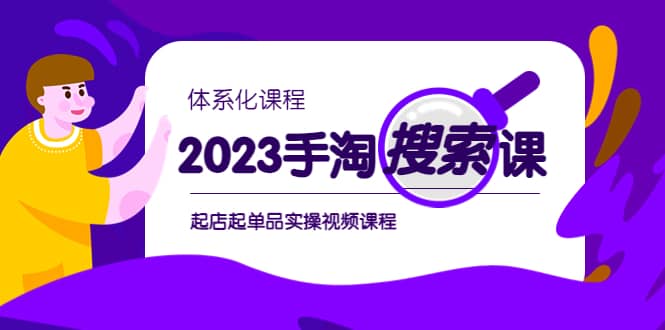 2023手淘·搜索实战课 体系化课程，起店起单品实操视频课程-瑞创网